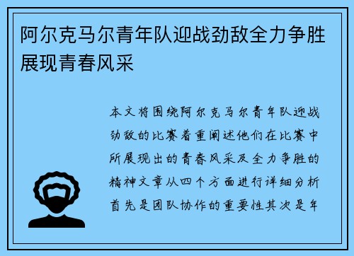 阿尔克马尔青年队迎战劲敌全力争胜展现青春风采
