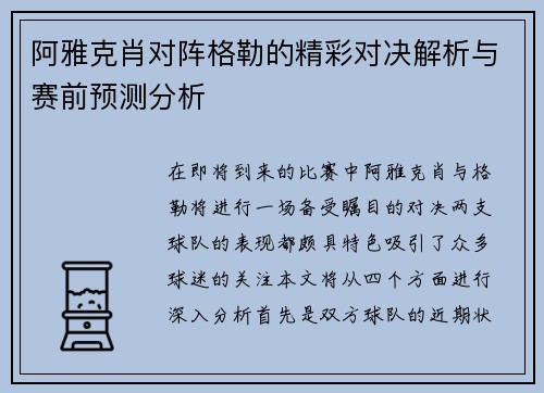 阿雅克肖对阵格勒的精彩对决解析与赛前预测分析