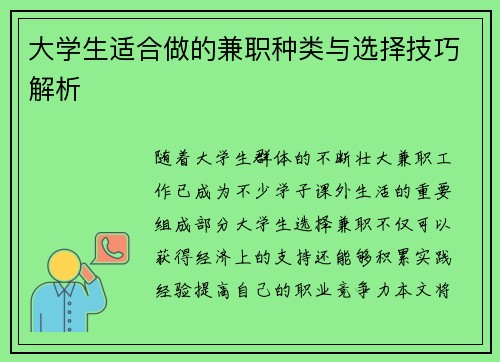 大学生适合做的兼职种类与选择技巧解析