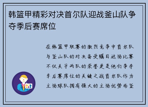韩篮甲精彩对决首尔队迎战釜山队争夺季后赛席位