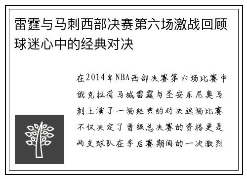雷霆与马刺西部决赛第六场激战回顾球迷心中的经典对决