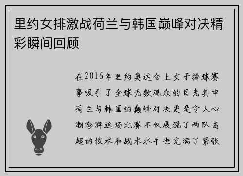 里约女排激战荷兰与韩国巅峰对决精彩瞬间回顾