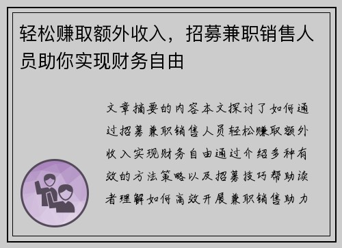 轻松赚取额外收入，招募兼职销售人员助你实现财务自由