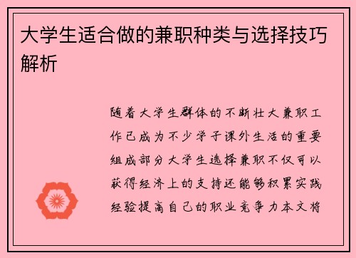 大学生适合做的兼职种类与选择技巧解析