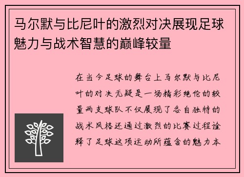 马尔默与比尼叶的激烈对决展现足球魅力与战术智慧的巅峰较量