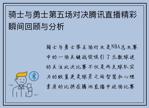 骑士与勇士第五场对决腾讯直播精彩瞬间回顾与分析