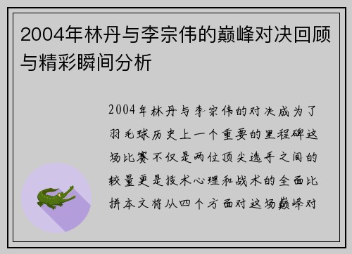 2004年林丹与李宗伟的巅峰对决回顾与精彩瞬间分析