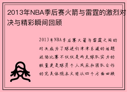 2013年NBA季后赛火箭与雷霆的激烈对决与精彩瞬间回顾