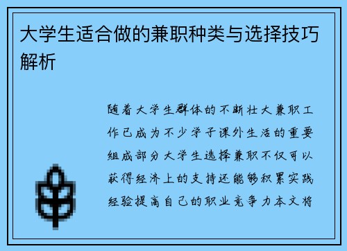 大学生适合做的兼职种类与选择技巧解析