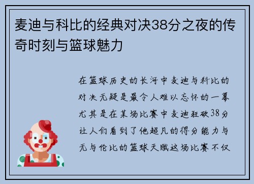 麦迪与科比的经典对决38分之夜的传奇时刻与篮球魅力