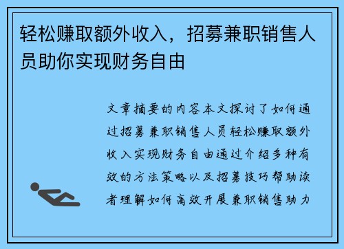 轻松赚取额外收入，招募兼职销售人员助你实现财务自由