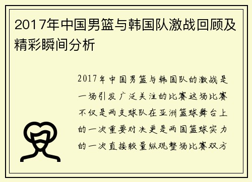 2017年中国男篮与韩国队激战回顾及精彩瞬间分析