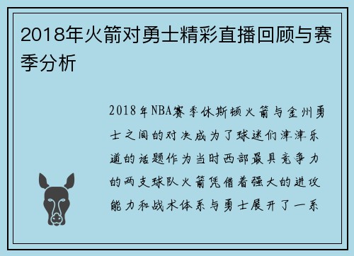 2018年火箭对勇士精彩直播回顾与赛季分析