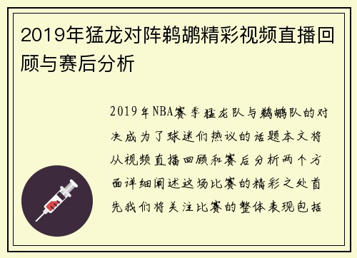 2019年猛龙对阵鹈鹕精彩视频直播回顾与赛后分析