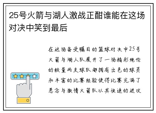 25号火箭与湖人激战正酣谁能在这场对决中笑到最后
