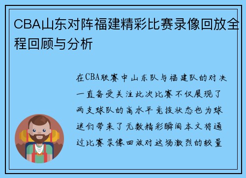 CBA山东对阵福建精彩比赛录像回放全程回顾与分析