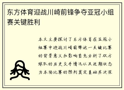 东方体育迎战川崎前锋争夺亚冠小组赛关键胜利