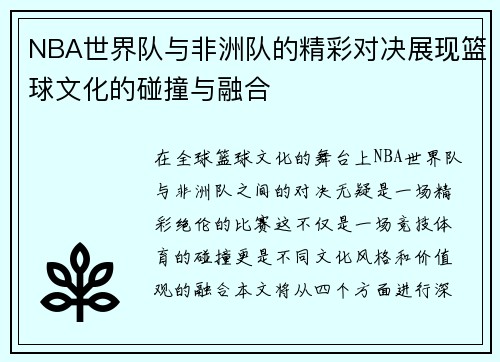 NBA世界队与非洲队的精彩对决展现篮球文化的碰撞与融合