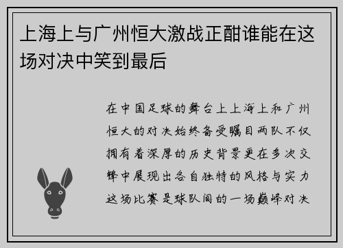 上海上与广州恒大激战正酣谁能在这场对决中笑到最后