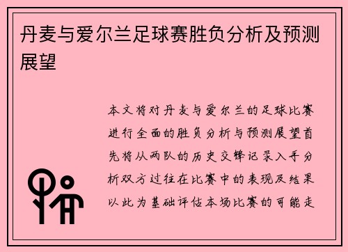 丹麦与爱尔兰足球赛胜负分析及预测展望
