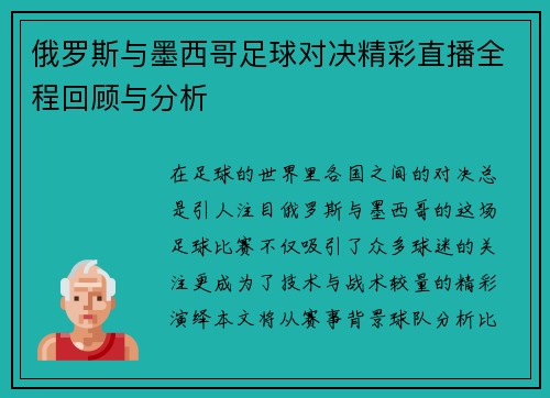 俄罗斯与墨西哥足球对决精彩直播全程回顾与分析