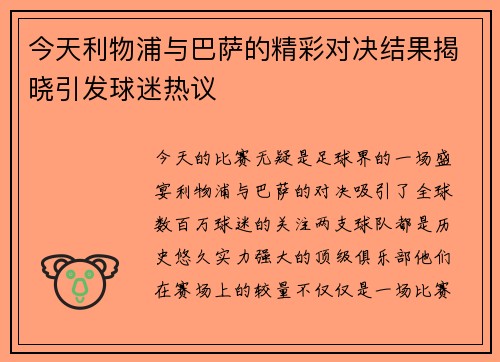今天利物浦与巴萨的精彩对决结果揭晓引发球迷热议