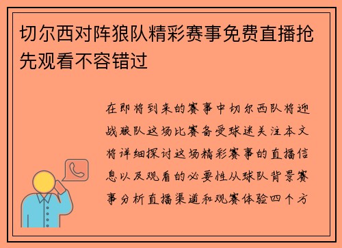 切尔西对阵狼队精彩赛事免费直播抢先观看不容错过
