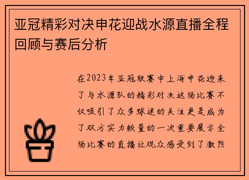 亚冠精彩对决申花迎战水源直播全程回顾与赛后分析