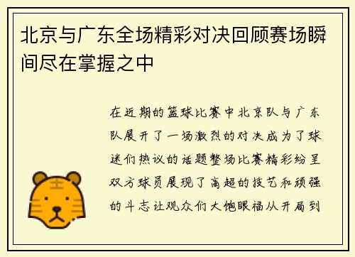 北京与广东全场精彩对决回顾赛场瞬间尽在掌握之中