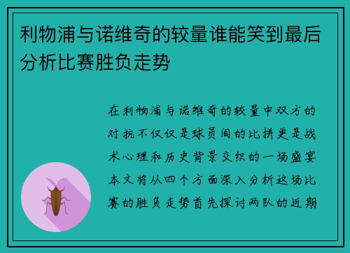 利物浦与诺维奇的较量谁能笑到最后分析比赛胜负走势