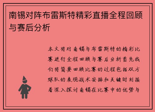 南锡对阵布雷斯特精彩直播全程回顾与赛后分析