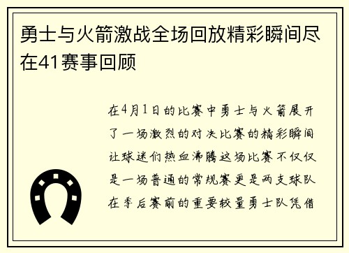 勇士与火箭激战全场回放精彩瞬间尽在41赛事回顾
