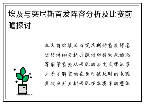 埃及与突尼斯首发阵容分析及比赛前瞻探讨