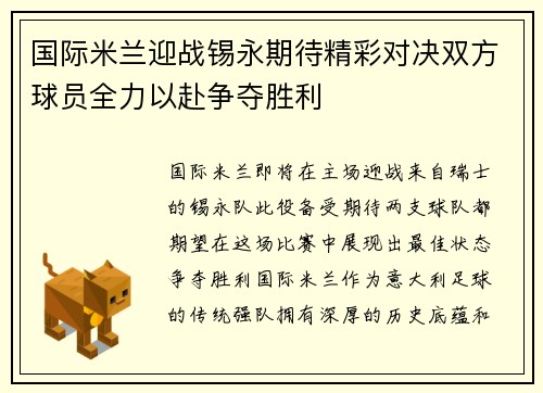 国际米兰迎战锡永期待精彩对决双方球员全力以赴争夺胜利