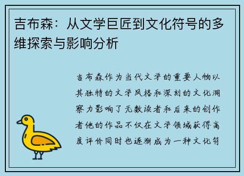 吉布森：从文学巨匠到文化符号的多维探索与影响分析