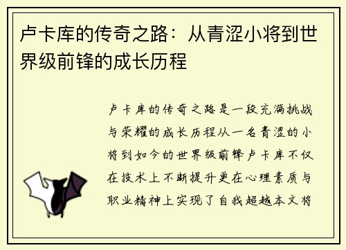 卢卡库的传奇之路：从青涩小将到世界级前锋的成长历程