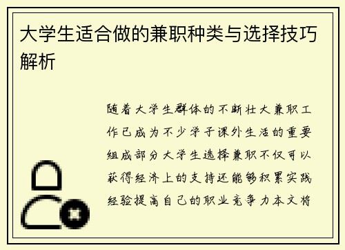 大学生适合做的兼职种类与选择技巧解析