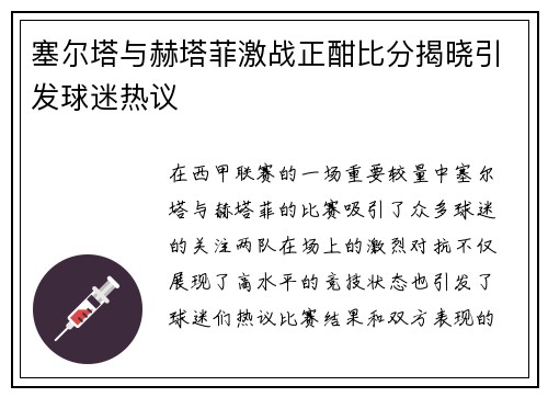 塞尔塔与赫塔菲激战正酣比分揭晓引发球迷热议