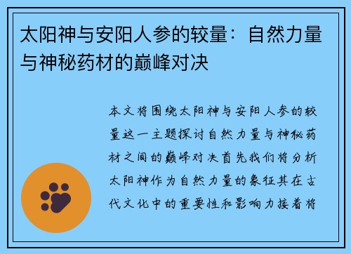 太阳神与安阳人参的较量：自然力量与神秘药材的巅峰对决