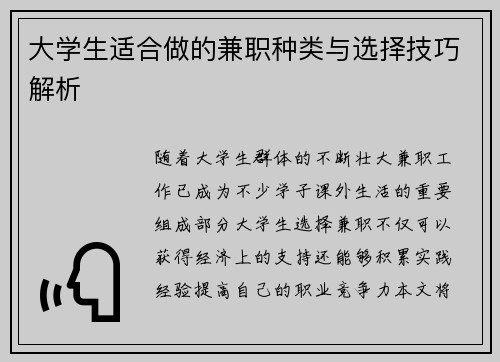 大学生适合做的兼职种类与选择技巧解析