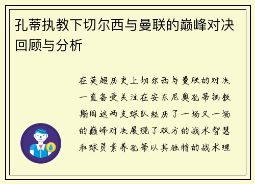 孔蒂执教下切尔西与曼联的巅峰对决回顾与分析