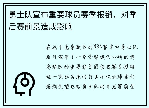 勇士队宣布重要球员赛季报销，对季后赛前景造成影响