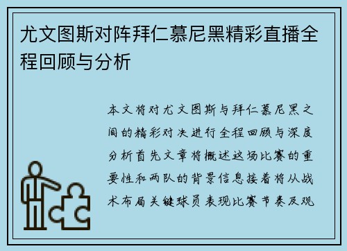 尤文图斯对阵拜仁慕尼黑精彩直播全程回顾与分析