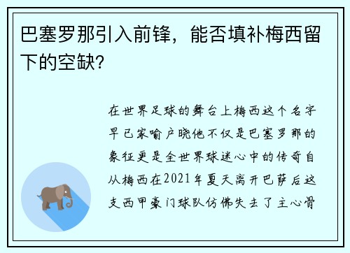 巴塞罗那引入前锋，能否填补梅西留下的空缺？