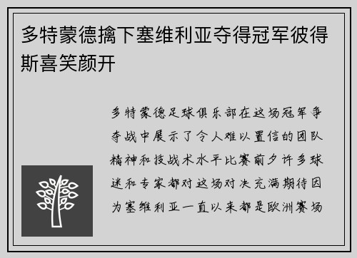 多特蒙德擒下塞维利亚夺得冠军彼得斯喜笑颜开