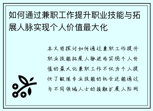 如何通过兼职工作提升职业技能与拓展人脉实现个人价值最大化