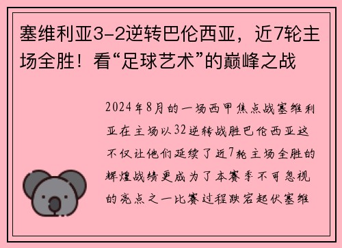 塞维利亚3-2逆转巴伦西亚，近7轮主场全胜！看“足球艺术”的巅峰之战