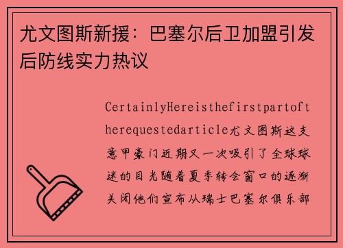 尤文图斯新援：巴塞尔后卫加盟引发后防线实力热议