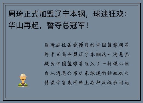 周琦正式加盟辽宁本钢，球迷狂欢：华山再起，誓夺总冠军！