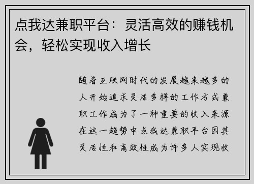 点我达兼职平台：灵活高效的赚钱机会，轻松实现收入增长